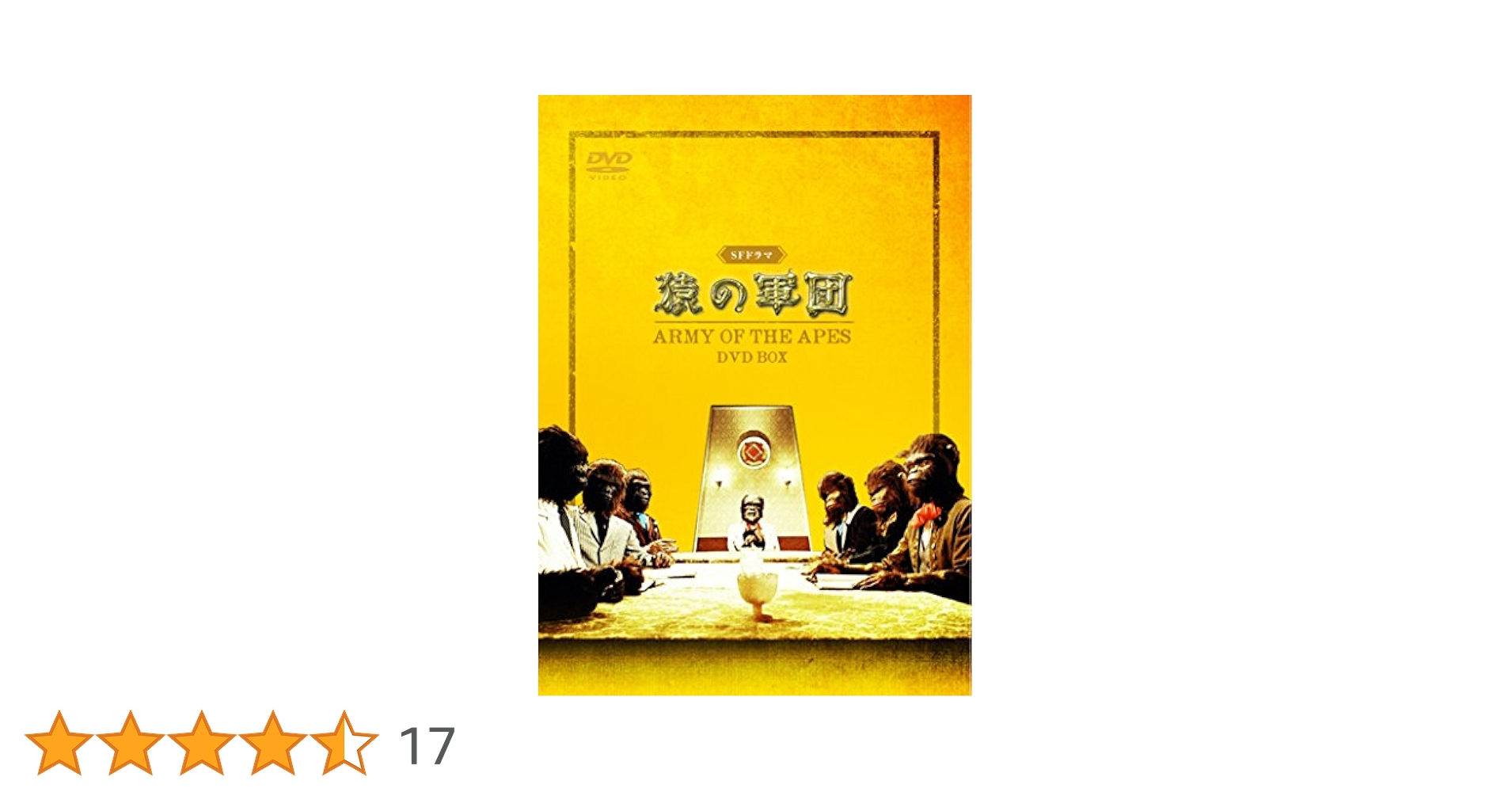 Amazon.co.jp: SFドラマ 猿の軍団 DVD-BOX : 徳永れい子, 深沢